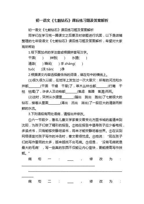 初一语文《七颗钻石》课后练习题及答案解析