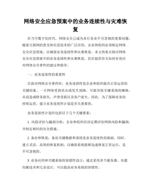 网络安全应急预案中的业务连续性与灾难恢复