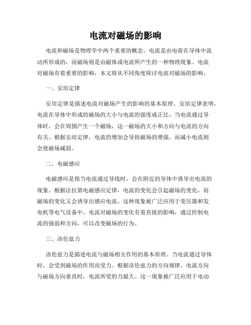 电流对磁场的影响