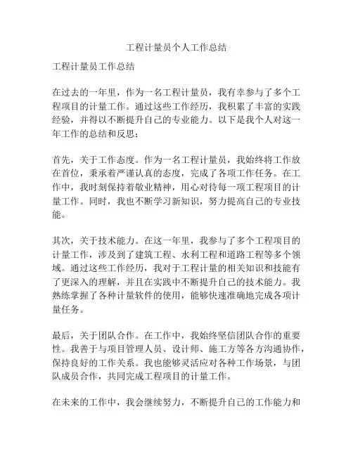 工程计量员个人工作总结