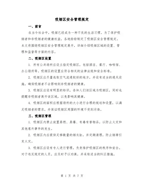 吸烟区安全管理规定(4篇)