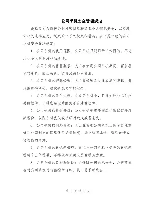 公司手机安全管理规定