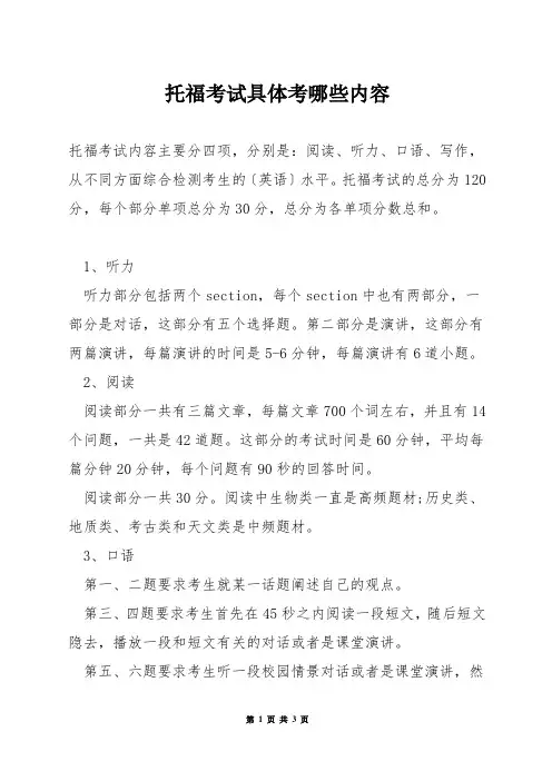 托福考试具体考哪些内容
