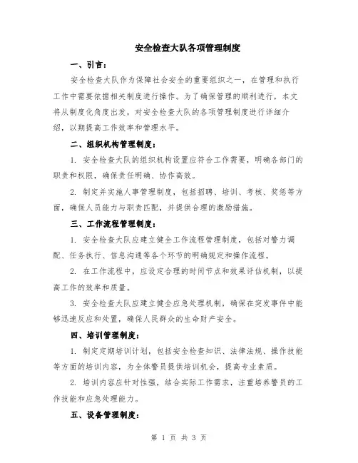 安全检查大队各项管理制度