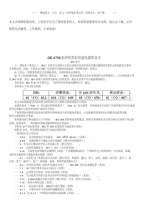 gb4706家用和类似用途电器的安全