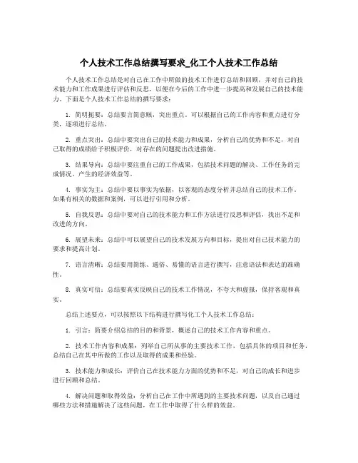 个人技术工作总结撰写要求_化工个人技术工作总结