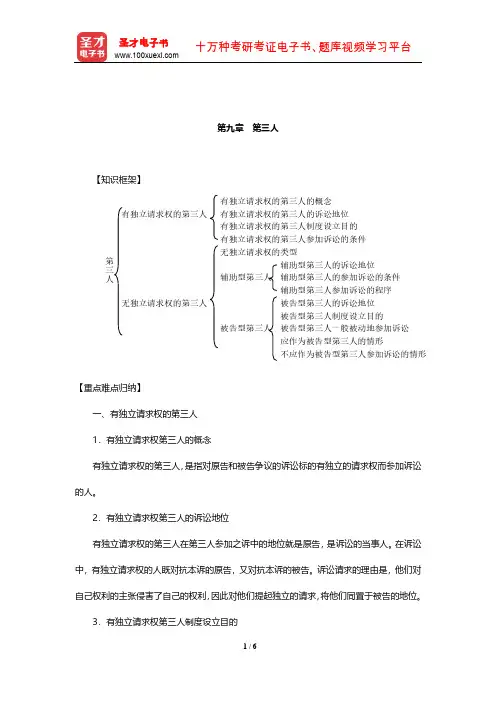 张卫平《民事诉讼法》复习笔记(第三人)【圣才出品】