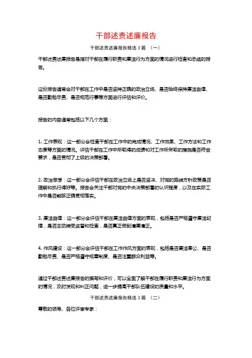 干部述责述廉报告3篇