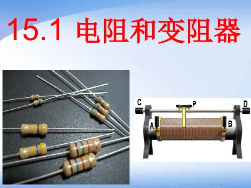 沪科版九年级物理 1 电阻和变阻器 课件