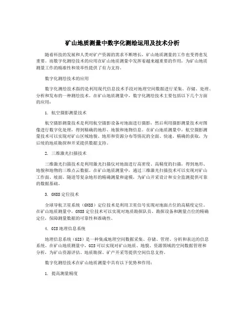 矿山地质测量中数字化测绘运用及技术分析