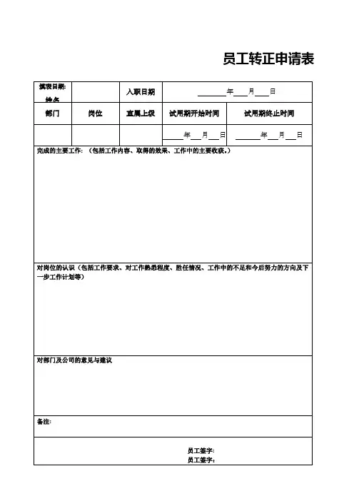 试用期员工转正申请及考核表