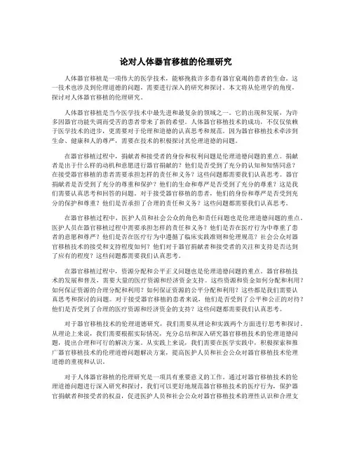 论对人体器官移植的伦理研究