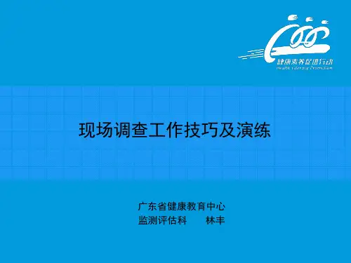 现场调查工作技巧及演练