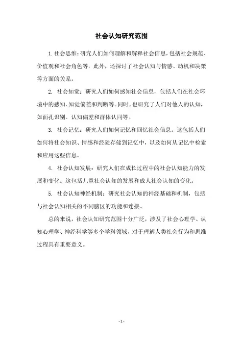 社会认知研究范围