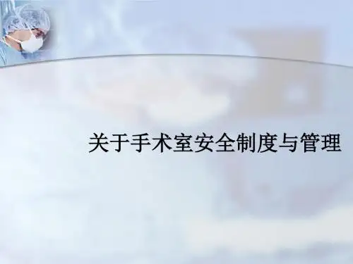 关于手术室安全制度与管理ppt课件
