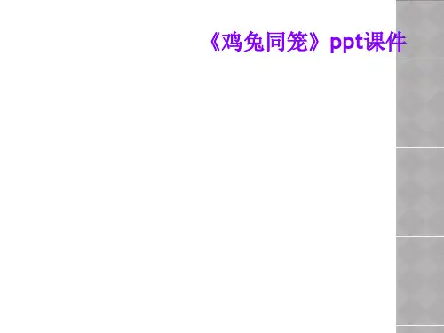 《鸡兔同笼》ppt课件