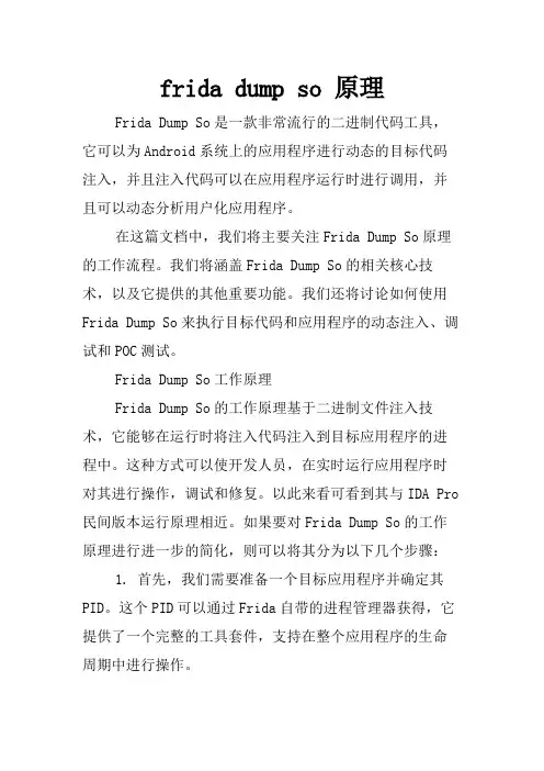 frida dump so 原理