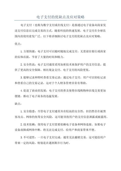 电子支付的优缺点及应对策略