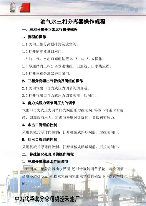 三相分离器操作规程