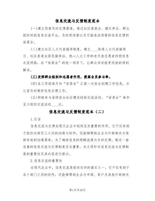 信息交流与反馈制度范本(四篇)