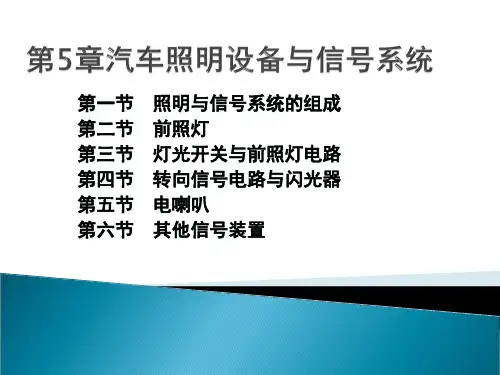 汽车照明设备与信号系统概述(ppt 96页)
