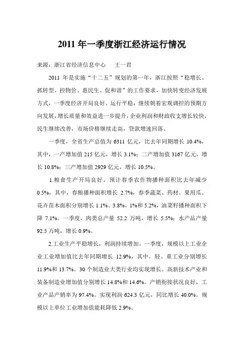 2011年一季度浙江经济运行情况