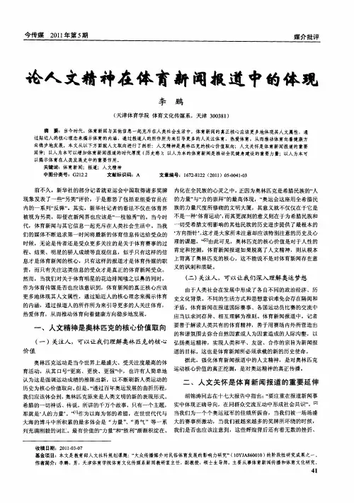 论人文精神在体育新闻报道中的体现