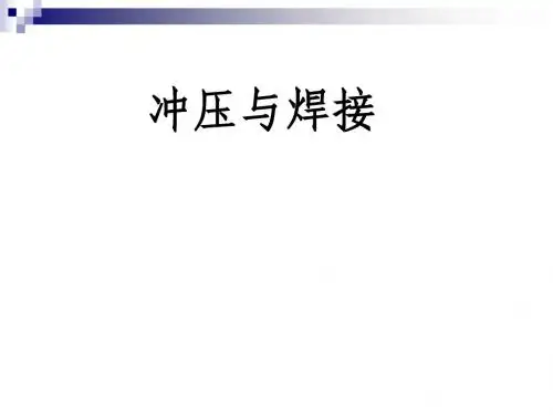 冲压工艺基础