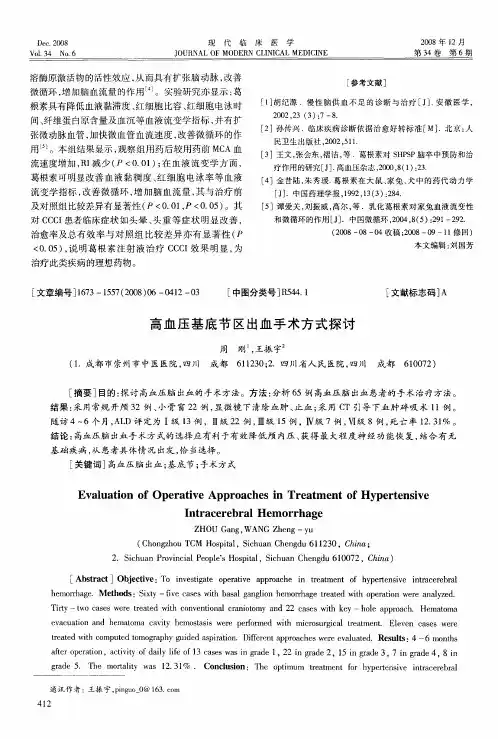 高血压基底节区出血手术方式探讨