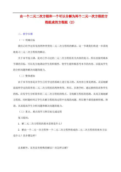 江苏省金湖县实验中学中考数学复习教案：由一个二元二次方程和一个可以分解为两个二元一次方程的方程组成的