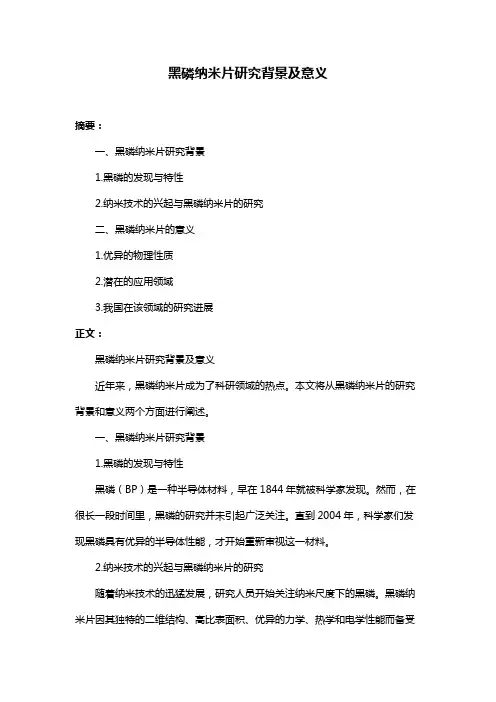 黑磷纳米片研究背景及意义