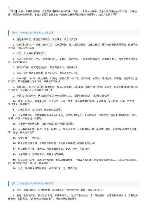 祝老爸生日快乐简短独特祝福语