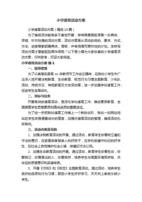 小学德育活动方案