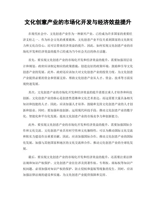 文化创意产业的市场化开发与经济效益提升
