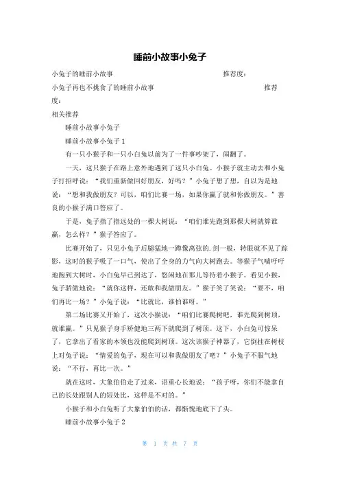 睡前小故事小兔子