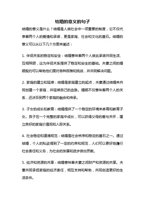 结婚的意义的句子