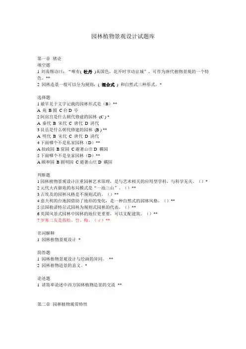(完整版)园林植物景观设计试题库