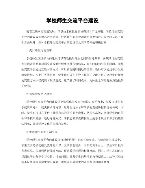 学校师生交流平台建设