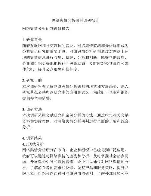 网络舆情分析研判调研报告