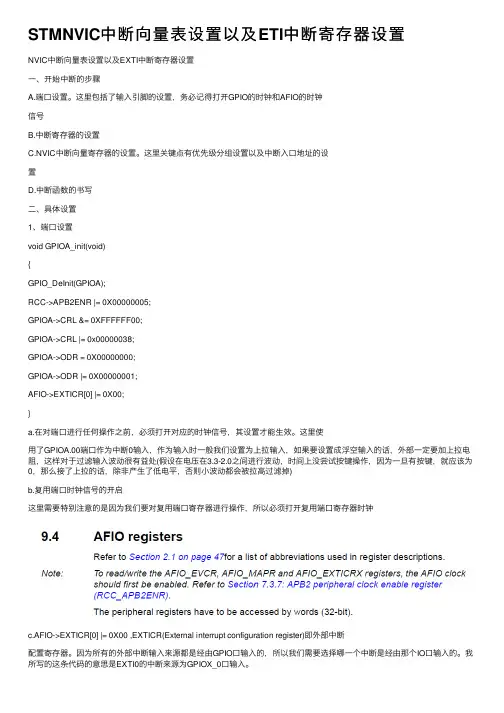 STMNVIC中断向量表设置以及ETI中断寄存器设置