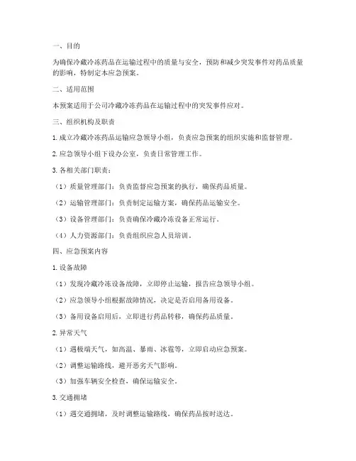冷藏冷冻药品运输应急预案