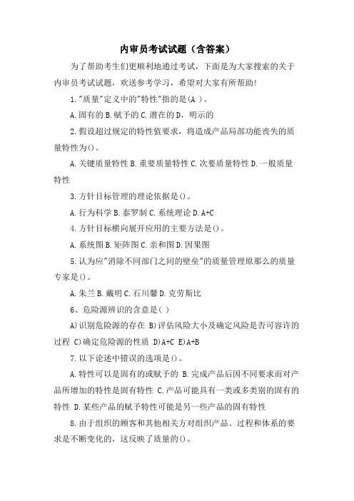 内审员考试试题(含答案)