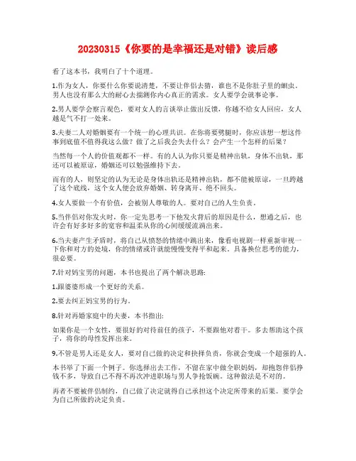 20230315《你要的是幸福还是对错》读后感