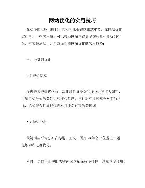 网站优化的实用技巧