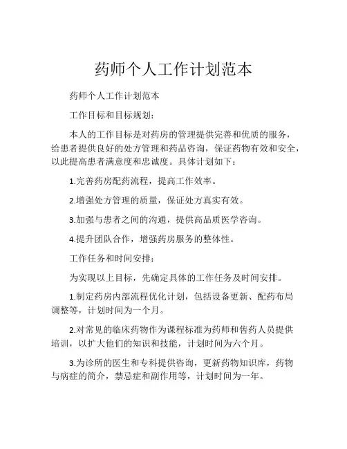 药师个人工作计划范本
