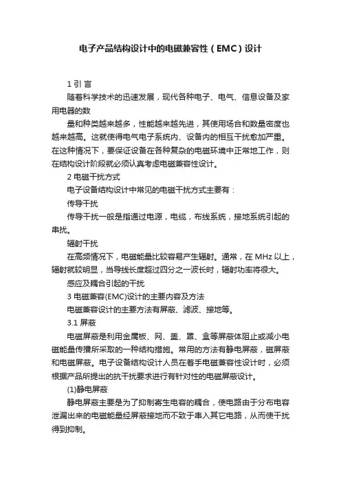 电子产品结构设计中的电磁兼容性（EMC）设计