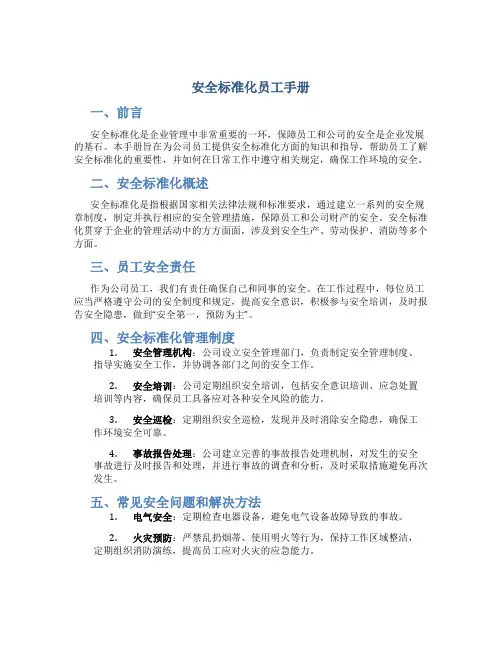 安全标准化员工手册