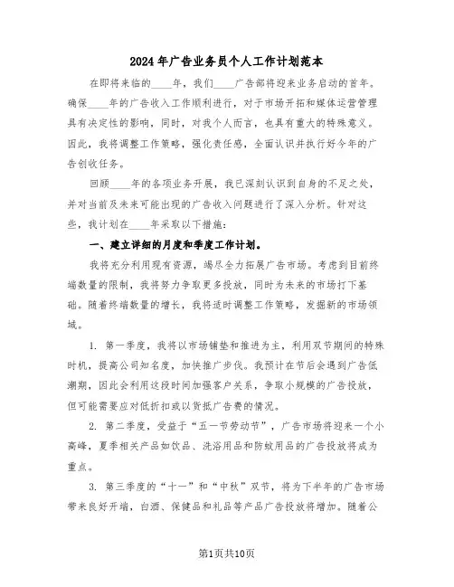 2024年广告业务员个人工作计划范本(6篇)
