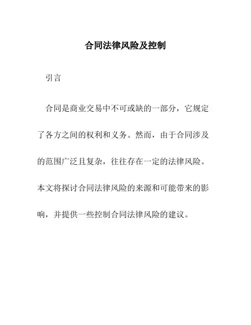 合同法律风险及控制