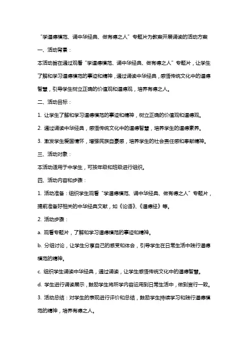 “学道德模范、诵中华、做有德之人”专题片为教案开展诵读的活动方案